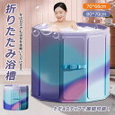 【今だけ!限定価格11,638円→10,051円 9/4迄】折りたたみ浴槽 ポータブルバスタブ 折り畳み風呂 家庭用 組み立て不要 保温 コンパクト 収納便利 ...