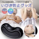 【今だけ!限定価格3,938円→3,401円 9/4迄】いびき防止グッズ 無呼吸症候群 いびき対策グッズ 止める いびきグッズ 鼾 いびき対策 健康無呼吸症候群...