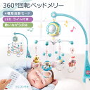 【今だけ!限定価格6,578円→5,681円 9/4迄】メリ・ベッドメリ・ 4WAY 360度回転 音量調節可 投影4種 リモコン付 ベッドメリー用 知育寝具 ...