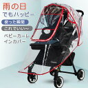 【今だけ!限定価格2,838円→2,451円 9/4迄】ベビーカーレインカバー窓付き 雨対策 A型B型対面式背面式 簡単 透明 花粉 飛沫 対策 防寒 防虫 送...