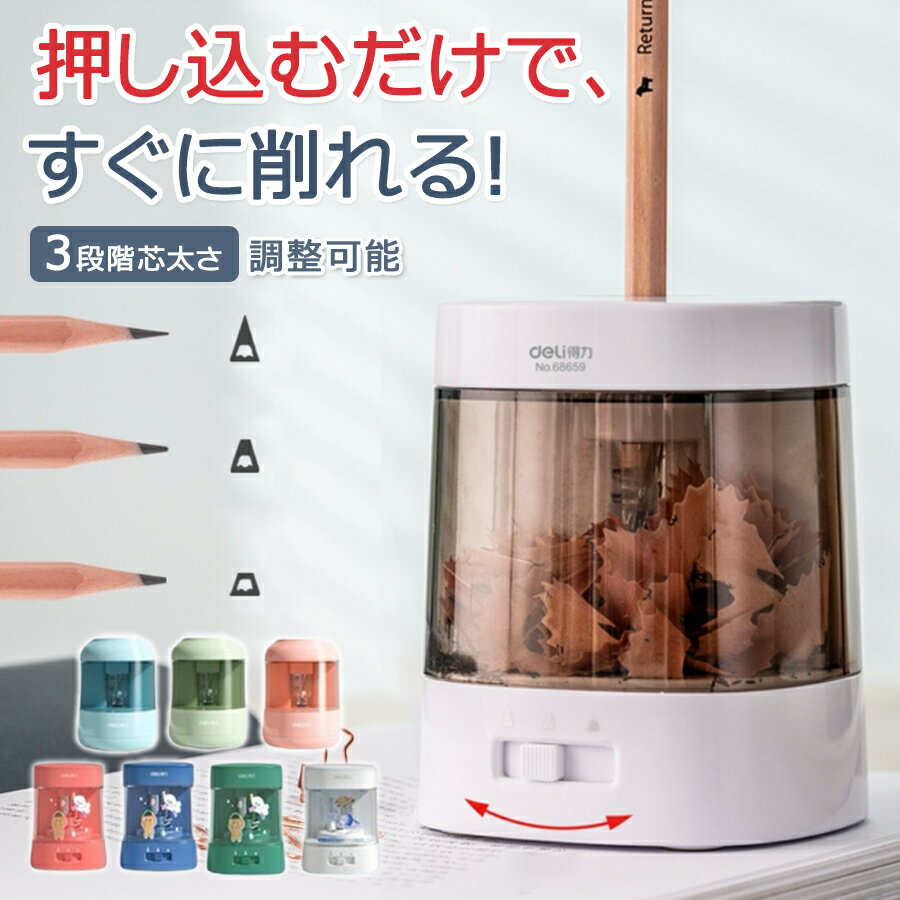【2999円→実質2939円 P2利用! 11/27 01:59迄】Deli 電動鉛筆削り 電動シャープナー 人気鉛筆削り 最長3年保証 デッサン鉛筆 小学生 ...