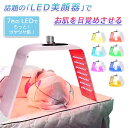 【今だけ!限定価格14,299円→12,349円 9/4迄】7色LED光美顔マスク光エステ LED美顏器 7色LED光 美顔マスク コラーゲンマシン光美容器自宅...