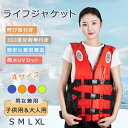 【今だけ!限定価格3,938→3,401円 9/12迄】ライフジャケットフローティングベストセット 呼び子付き 反射バンド付き4色救命胴衣 子供 大人用 キッズ...