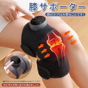 【今だけ!限定価格6,578円→5,681円 9/4迄】温熱&振動 膝マッサージャー 膝マッサージ器 膝サポーター ひざケアー ヒーター搭載 フットマッサージャ...