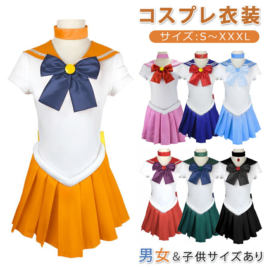 【7980円→実質7820円 P2利用! 11/27 01:59迄】ハロウィン コスプレ セーラー コスプレ 衣装 セット 美少女 衣装 セット コスチューム ...