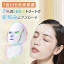 【今だけ!限定価格11,638円→10,051円 9/4迄】ビューティーマスク 7色LED 光美容 美容機器 エイジングケア 水色 紫色 白色 緑色 美顔器 美...