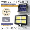 【今だけ!限定価格4,378→3,781円 9/12迄】ソーラーライト 屋外 ledライト センサーライト 分離型 防水 屋外 明るい 1200MAH容量電池 128 LED ソーラー センサー