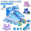 【今だけ!限定価格14,905円→12,873円 9/4迄】『6点セット』インラインスケート ローラーシューズ 女の子 男の子 初心者向け 通気発光 安全 静音...