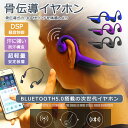 【今だけ!限定価格7,678円→6,631円 9/4迄】【Bluetooth5.0進化版】骨伝導イヤホン ヘッドホンスポーツ ノイズキャンセル ハンズフリー通話...