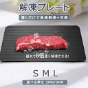 【今だけ!限定価格2,948円→2,546円 9/4迄】解凍プレート まな板 急速解凍 アルミ 自然解凍 家庭用 解凍皿 急速 29.5x20cm 厚さ3mm ...