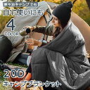 【今だけ!限定価格7,568→6,536円 9/12迄】20Dキャンプブランケット マルチブランケット ひざ掛け 撥水加工 丸洗い可 収納ケース付き アウトドア...