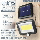 【今だけ!限定価格3,278→2,831円 9/12迄】5mコード付き 分離型 COB型 100LED ソーラーライト 太陽光 駐車場 ガーデン 防犯 自動点灯 屋外 玄関 夜間自動点灯 IP65 防水 庭