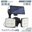 【今だけ!限定価格3,608→3,116円 9/12迄】ソーラーライト 屋外 2灯式 明るい 120LED 人感センサー 3灯モード IP65防水 FENTI120LED 自動点灯 屋外 玄関 庭 駐車場 モーション検知 角度調整可能