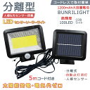 【今だけ!限定価格5,049→4,361円 9/12迄】2台セット 5mコード付き 分離型 COB型 100LED 防水 庭 駐車場 ガーデン 防犯 2-BVWURIL ソーラーライト 太陽光 夜間自動点灯 IP65
