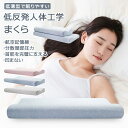【今だけ!限定価格4,378円→3,781円 9/4迄】低い枕 首にやさしい枕 安眠 安眠枕 整体枕 首に負担 肩こり まくら 首こり 首痛い 首痛くない 頚椎...