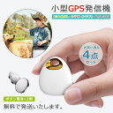 【今だけ!限定価格3,278円→2,831円 9/4迄】【お買い得な4点セット】 ボタン電池2個付属×小型GPS発信機 防止 グッズ お年寄り ペット gps追...