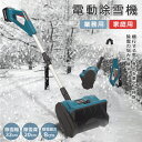 【今だけ!限定価格19,635円→16,958円 9/4迄】【2025年北海道大雪対策!】電動除雪機 除雪器具 コードレス除雪機 コードレス充電式スノーショベル...
