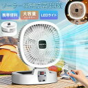 【激安販売中!】【ソーラー充電】アウトドア扇風機 キャンプ扇風機 調光3段階LEDライト 小型ソーラーパネル付き 5000mAh電池 USB&Type-Cポート コンパクト収納 約8時間使用可能 低騒音 アウトドア キャンプ リビング 車中泊 熱中症対策 折りたたみ収納 5段階風量
