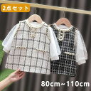 【激安販売中!】ベビー ワンピース 2点セット 女の子 セットアップ 入園式 キッズ トップス ワンピース 通園 通学 お誕生日 プレゼント ギフト パーティー...