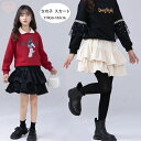 【激安販売中!】子供服 女の子 ティアードスカート ページュ ブラック スカート キッズ ティアードスカート 安全パンツ裏地 春着 秋着 冬着 発表会 七五三 同窓会 通学着 ガールズ スカート 姉妹 双子 誕生日 プレゼント 110 おしゃれ
