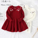 【激安販売中!】子供服 ニット ワンピース 女の子 ワンピース 花柄 ページュ キッズ 長袖 ワンピース フォーマル 結婚式 姉妹 双子 ニット ワンピース 普...