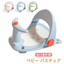 【激安販売中!】はじめてのお風呂から使える! ベビー バスチェア 調節可能な背もたれ キッズ お風呂 沐浴 バス ケアグッズ ハンドル 吸盤付き おふろ用品 介護 バスマット お風呂マット 出産お祝い プレゼント クリスマス 赤ちゃん バスソファ ベビーバス