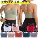 【期間限定★15%OFF 2,293→1,954円 9/12まで】スポーツブラ 揺れない ヨガウェア ヨガトップス S/M/L/XL/XXL/XXXL ノンワイヤー ピラティス ウェア ヨガブラ 大人 トップス カップ付き ダンス 衣装 フィットネス バッククロス スポブラ おしゃれ レディース