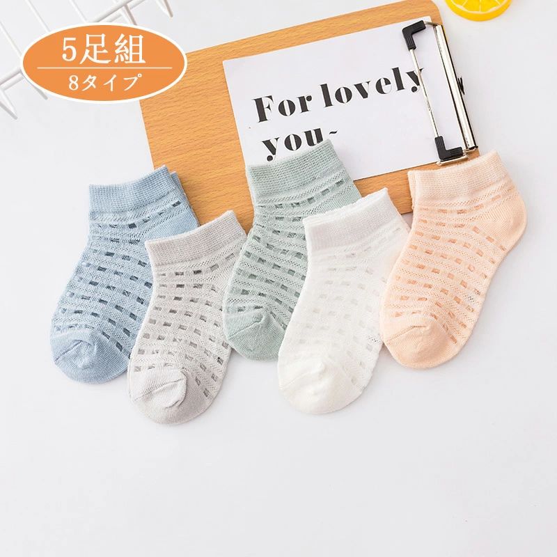 【1134円→実質1111円 P2利用! 11/27 01:59迄】靴下 キッズ ショートソック 5足組 ガールズ 春夏 ショート（9cm・20cm）子ども 子供用 ベビー こども 小物 かわいい 保育園 幼稚園 小学生 通園通学 中筒ソックス 靴下 8タイプ 女の子 男の子 メッシュ 可愛い