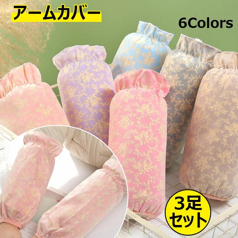 【1440円→実質1411円 P2利用! 11/27 01:59迄】3点セット アームカバー 撥水 防水 無地 腕カバー ユニセ..