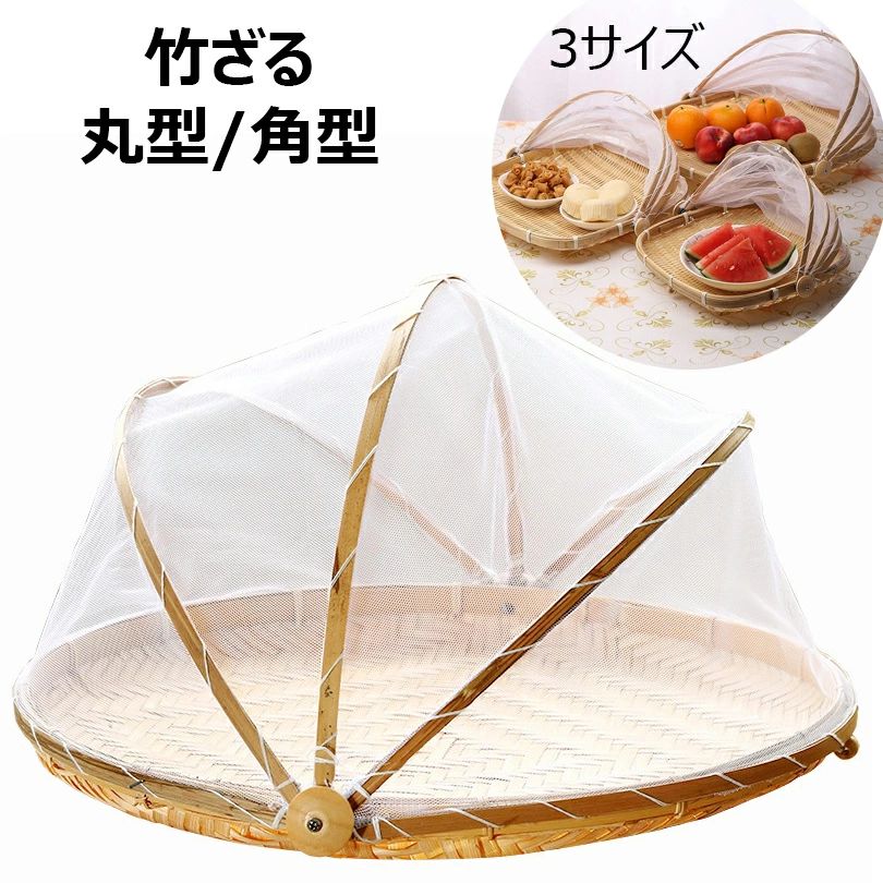 【2013円→実質1973円 P2利用! 11/27 01:59迄】竹ざる 水切りザル ネット付き 梅干し 青竹もり皿 籐 竹かご 天日干し 梅ざる ウメ 虫対..