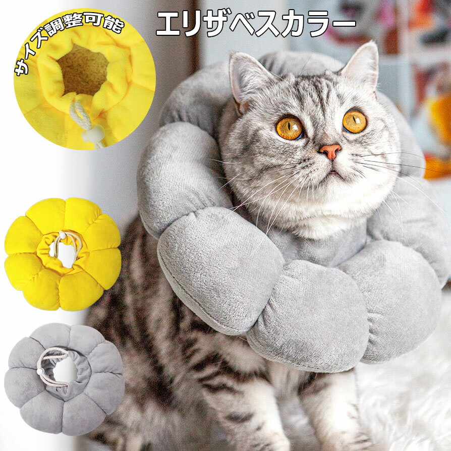 【1307円→実質1281円 P2利用! 11/27 01:59迄】エリザベスカラー 小型犬用 猫用 ペット用品 軽量 術後 ..