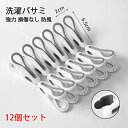 【今だけ!限定価格1,363→1,177円 9/12迄】【12個セット】洗濯バサミ ピンチ クリップ 跡が付かない つまみやすい 力が入りやすい 強力バネ 吊りヒモ 靴下ハンガー タオル パンツ ズボン 衣類乾燥 ペグ 安定した アウトドア フランドリー 防風 やさしくつまめるピンチ
