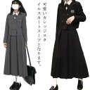 【期間限定★17%OFF 5,279円→4,361円 9/4 23:00まで】スカートスーツ レディース 2点セット ジャケット カレッジスタイル 長袖 ショートコート ロングスカート セットスーツ ハイウエスト 学生 通学 通勤 オフィス 春秋 グレー ブラック プリーツスカート 令嬢スーツ