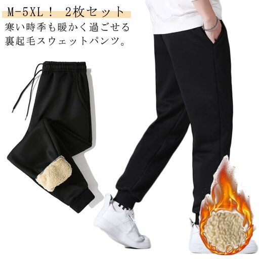 【店長おすすめ】裏ボア 暖かい 秋冬 スウェットパンツ ジョガーパンツ ロングパンツ 【2枚セット】 部屋着 裏起毛 イージーパンツ カジュアル 防寒 保温 【2枚セット】 ルームウェア アウトドア 大きいサイズ ウエストゴム ズボン 冬 あったか 厚手 【店長おすすめ】裏ボア 暖かい 秋冬 スウェットパンツ ジョガーパンツ ロングパンツ 【2枚セット】 部屋着 裏起毛 イージーパンツ カジュアル 防寒 保温 【2枚セット】 ルームウェア アウトドア 大きいサイズ ウエストゴム ズボン 冬 あったか 厚手