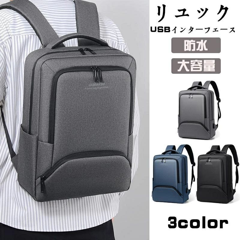 【激安販売中!】バックバック メンズ リュック ビジネスリュック 防水 カジュアル デイバッグ レディース 旅行 通学 通勤 アウトドア 男女兼用 大容量 USB おしゃれ シンプル
