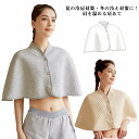 【激安販売中!】肩当て コットン ポンチョ 冷房対策 エアコン 冷え対策 部屋着 肩掛け 冷房 クーラー あったか 一年中 オールシーズン 洗える 保温 家事 ...