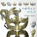 【期間限定★17%OFF 2,148→1,775円 9/12 まで】ハロウィン 仮面 マスク アイマスク お面 カーニバル ハーフマスク 大人 子供 仮装 仮面舞踏会 舞台 パフォーマンス コスチューム コスプレ 衣装 ダンス ベネチアンマスク マスカレード シルバー ゴールド 変装