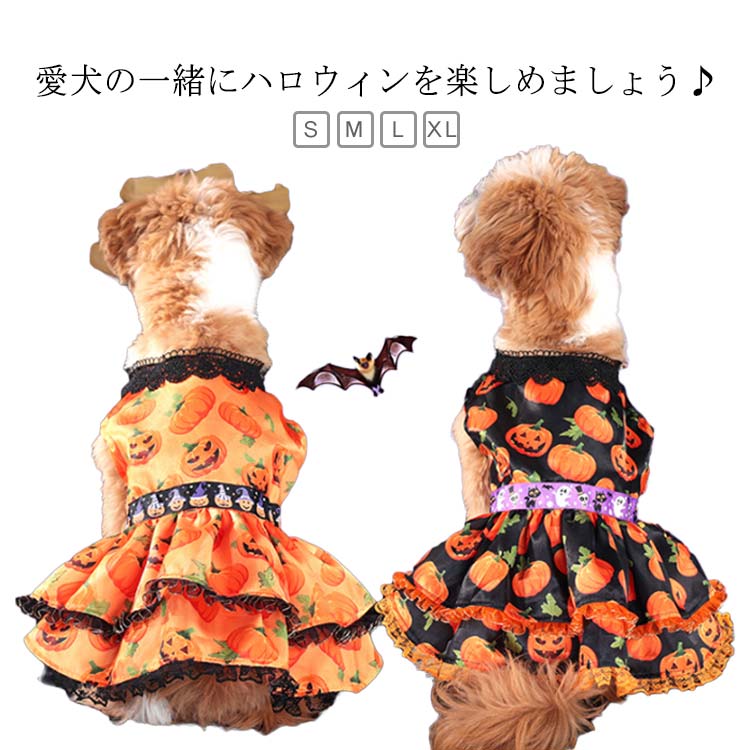 【P2倍！1914円→実質1876円 11/17まで】犬 コスチューム 犬コスプレ ハロウィン ワンピース カボチャ レース フリル なりきり コスプレ衣装 仮装 小型犬 中型犬 猫 ペットウェア 女の子 パンプキン お化け パーティー イベント halloween ドッグウェア 犬服