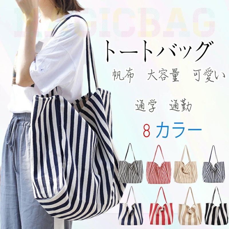 【2546円→実質2495円 P2利用! 11/27 01:59迄】キャンバストートバッグ トートバッグ 帆布 エコバッグ 学生 買い物バッグ カジュアル 可愛い 男女兼用 ストライプ 通勤 通学 旅行