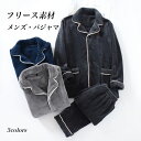 部屋着 メンズ パジャマ フリース 冬 ルームウェア 60代 寝巻き あったかい 厚手 ナイトウェア 男性 大人 フリース部屋着 ポケット付き シンプル サンゴマイヤー モコモコ 上下2点セット グレー ネイビー 上下セット