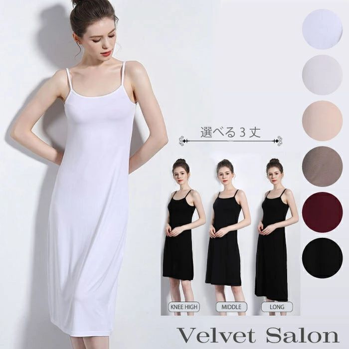 【2926円→実質2867円 P2利用! 11/27 01:59迄】スリップ 透けない ロング インナー ワンピース レディース キャミワンピ 下着 ロング丈 シンプル ベーシック 大きいサイズ 透け防止 ひんやり ノースリーブ スリップ ペチコート インナーキャミソールワンピース