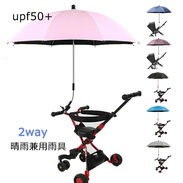 【半額!スーパーSALE】2way upf50+ 晴雨兼用 雨具 日傘 子供 ベビーカー用 日焼止め 日よけ 防風 ベビーカー傘 傘固定 ベビーカー自転車用 取り付け簡単 熱中症対策 パラソル 折り畳み式 調整可能