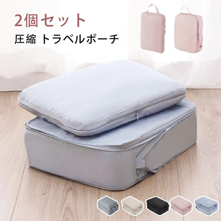 【2180円→実質2136円 P2利用! 11/27 01:59迄】2個セット 圧縮 トラベルポーチ レディース 旅行 可愛い ピンク トラベルポーチ 圧縮 バ...