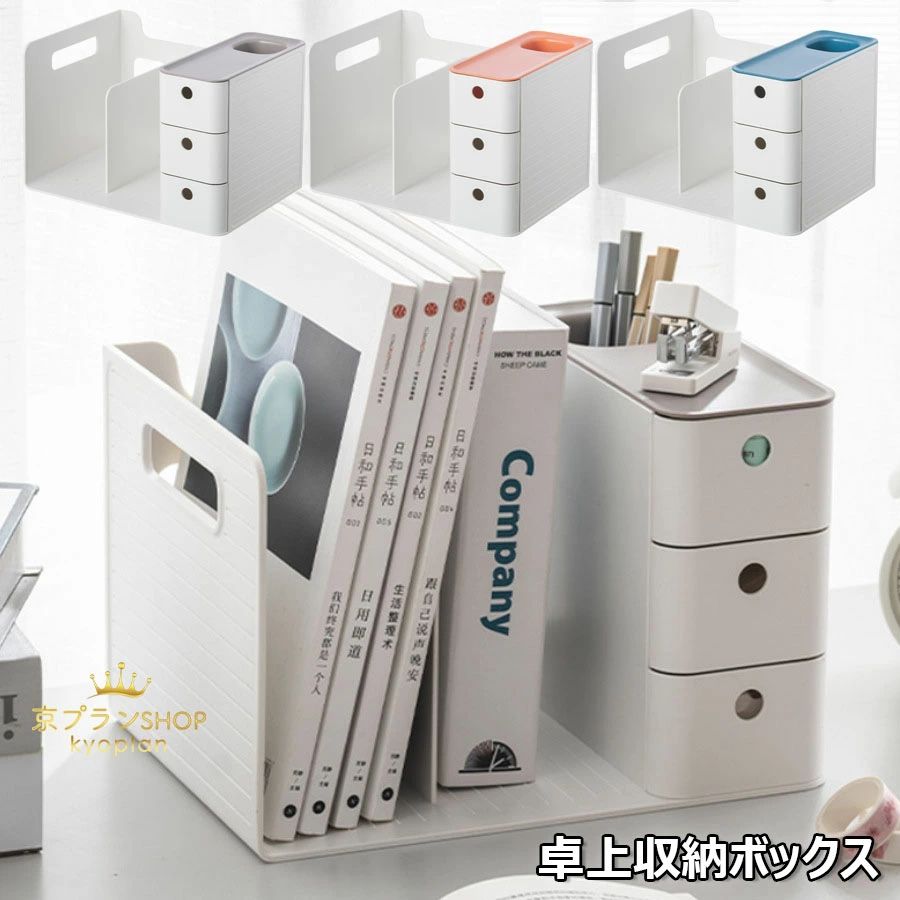 【2089円→実質2047円 P2利用! 11/27 01:59迄】卓上収納ボックス 本立て 引き出し付き 大容量 デスク上..