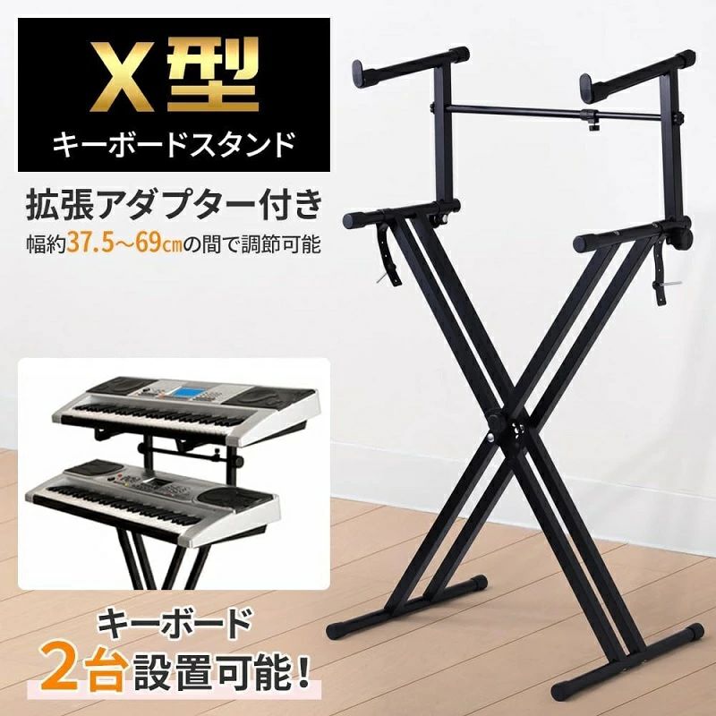 【激安販売中!】キーボードスタンド 2段 折りたたみ式 幅 高さ調節可能 ピアノ台 組み立て簡単 持ち運び 子供 大人 (2段スタンド) ピアノスタンド 電子ピアノ