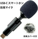 【激安販売中!】USB-C スマートホン防風マイク (V/H Angle Mini for iPhone and iPad/Android スマートフォンなどで USB Type-C コネクタ機器での録音 ビデオ録画時 オーディオ収録(防風カバー付き) Microphone) USB-C インターフェース