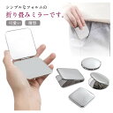 【今だけ!限定価格1139円→902円 9/4迄】手鏡 折りたたみ コンパクト ステンレス ミラー マグネット式 携帯ミラー メイクミラー プレゼント 女性 誕...