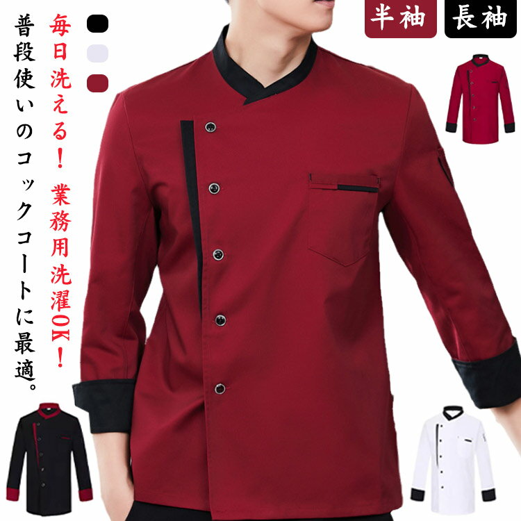 【2214円→実質2170円 P2利用! 11/27 01:59迄】コック服 シエフ服 メンズ レディース 半袖 長袖 ワークコート 洋食 居酒屋 飲食店 レストラン お洒落 料理服 男女兼用 ユニフォーム 制服 業務用 料理屋 カフェ キッチン 大きいサイズ 送料無料 調理服 コックコート