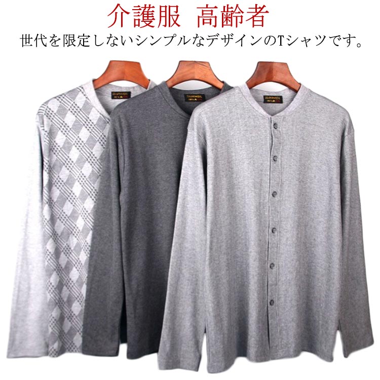 【2159円→実質2116円 P2利用! 11/27 01:59迄】介護服 高齢者 インナーシャツ メンズ トップス 長袖 ルームウェア 下着 肌着 無地 吸汗速乾 入院 手術 介護用 部屋着 ゆったり 男性用 大きいサイズ 春秋冬 送料無料 前開き Vネック Tシャツ