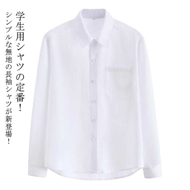 【今だけ!限定価格1,738→1,501円 9/12 迄】スクールシャツ 半袖 男子 長袖 制服シャツ 白シャツ 男子高生 トップス Yシャツ 大きいサイズ 胸ポケット付 フォーマル 入学式 卒業式 カジュアル 送料無料 透けない 開襟 ワイシャツ メンズ